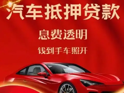 宜良良好口碑的汽车抵押贷款公司推荐