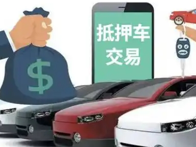 宜良汽车抵押贷款通过率高
