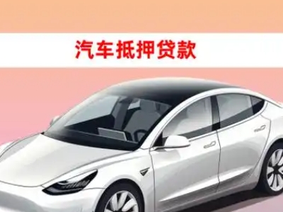 办理宜良车辆抵押贷款需要什么条件，优势以及结清手续?