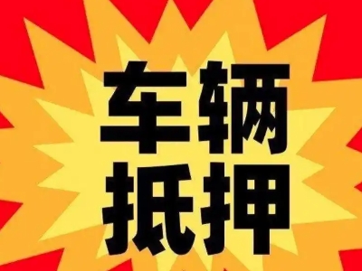 宜良汽车抵押贷款利息一般是多少？